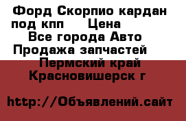 Форд Скорпио кардан под кпп N › Цена ­ 2 500 - Все города Авто » Продажа запчастей   . Пермский край,Красновишерск г.